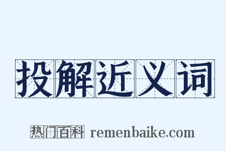 投解近义词是什么意思的图片